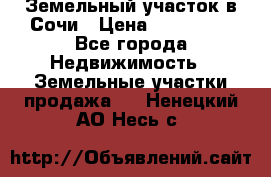 Земельный участок в Сочи › Цена ­ 300 000 - Все города Недвижимость » Земельные участки продажа   . Ненецкий АО,Несь с.